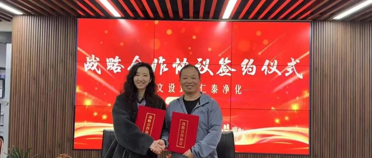 Weak-Weak Alliance · Building a Clean Future Together | Daiwen Design and Rentai Purification Reach Strategic Cooperation
