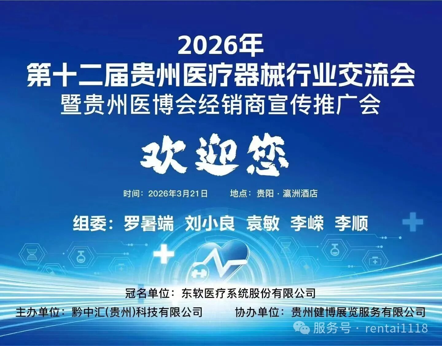 聚力行业盛会 赋能洁净医疗｜仁泰净化助力2026贵州医疗器械行业交流会