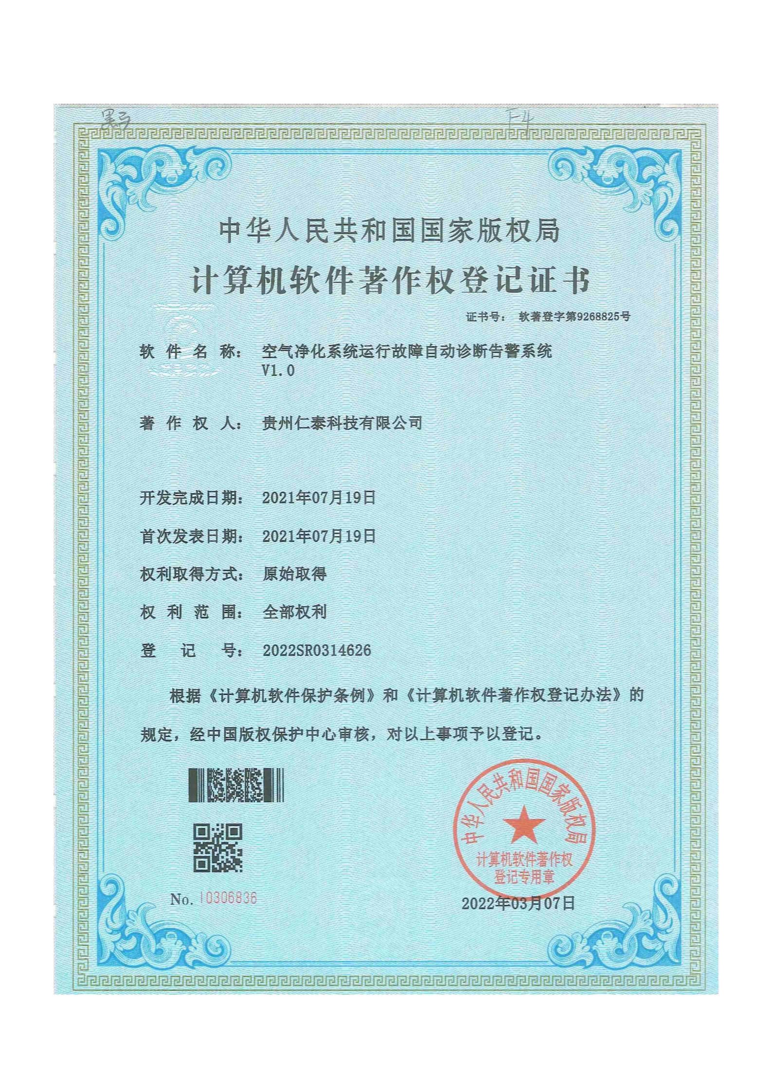 Software Copyright — Air Purification System Operational Fault Automatic Diagnosis and Alarm System