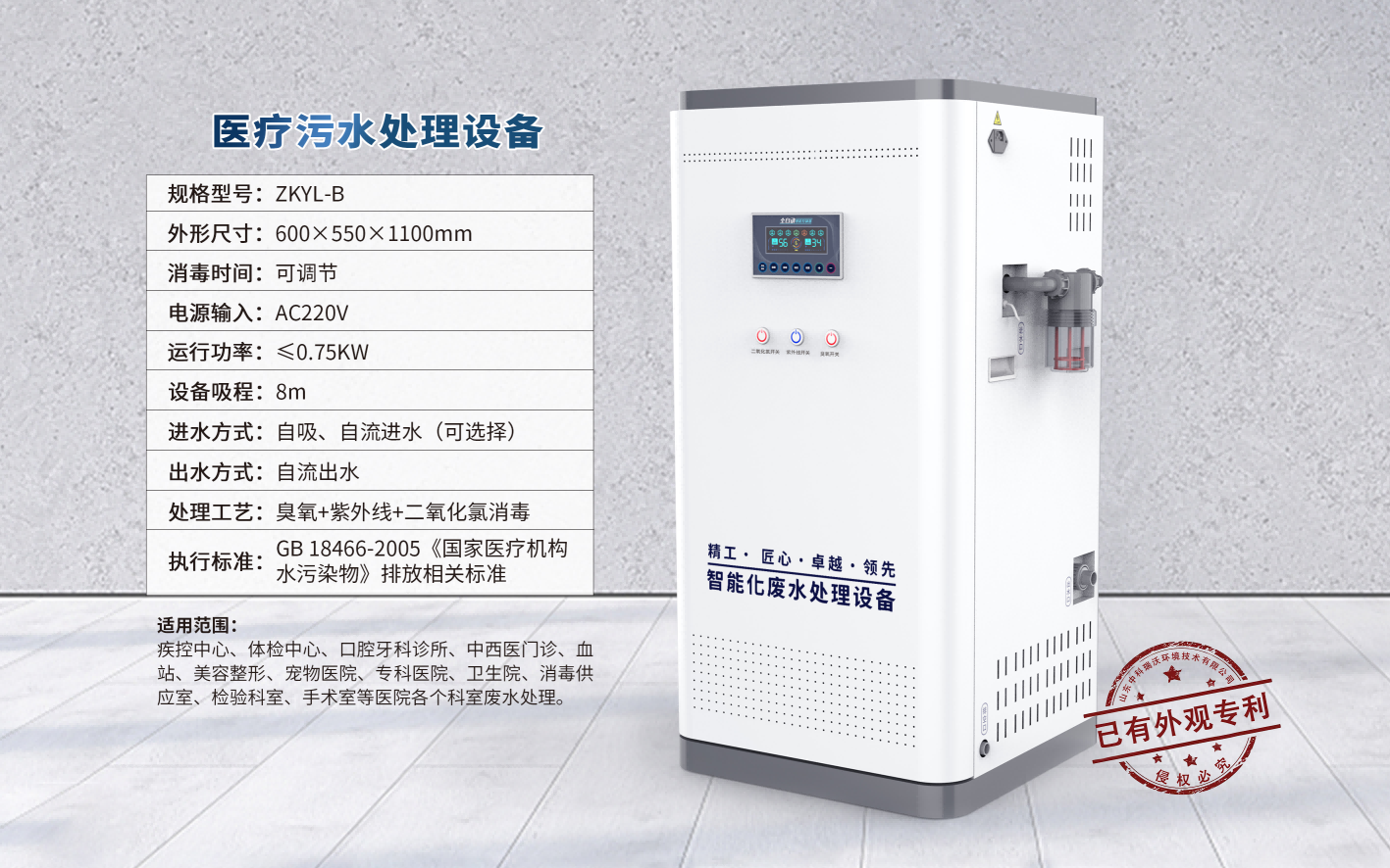Small Medical Wastewater Treatment Equipment ZKYL-B